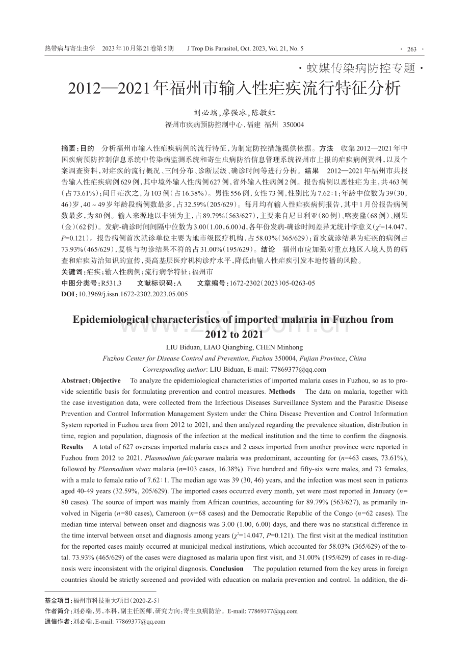 2012—2021年福州市输入性疟疾流行特征分析.pdf_第1页