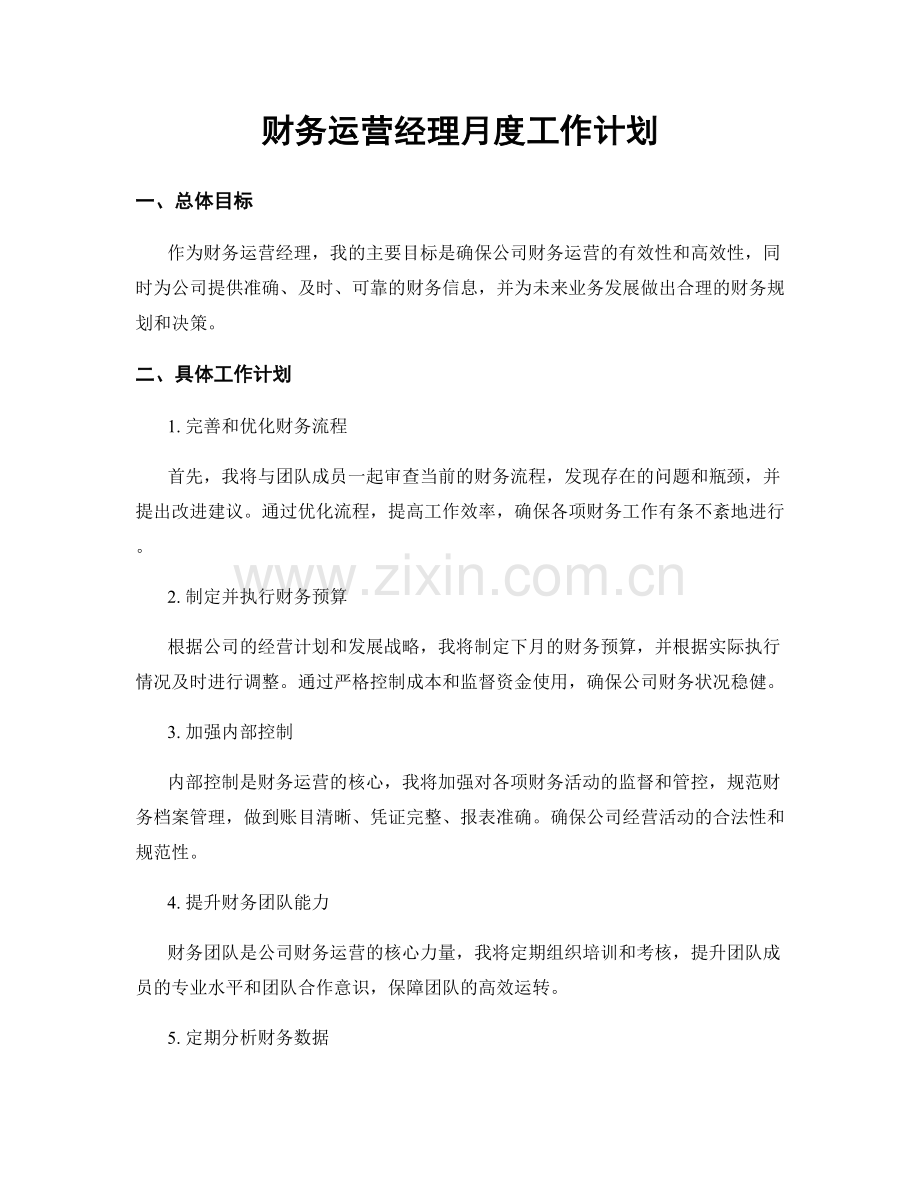 财务运营经理月度工作计划.docx_第1页