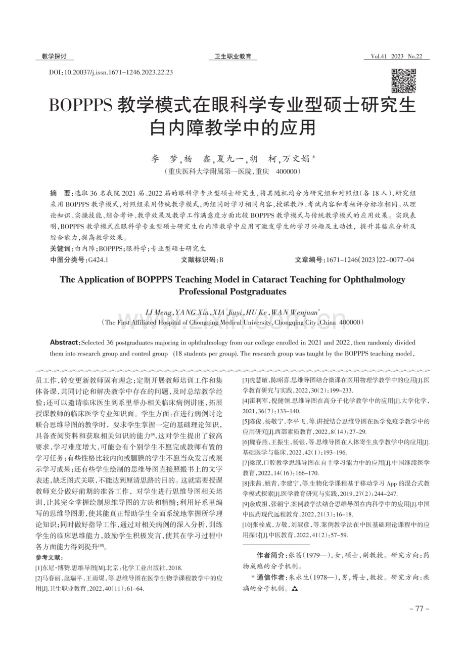 BOPPPS教学模式在眼科学专业型硕士研究生白内障教学中的应用.pdf_第1页