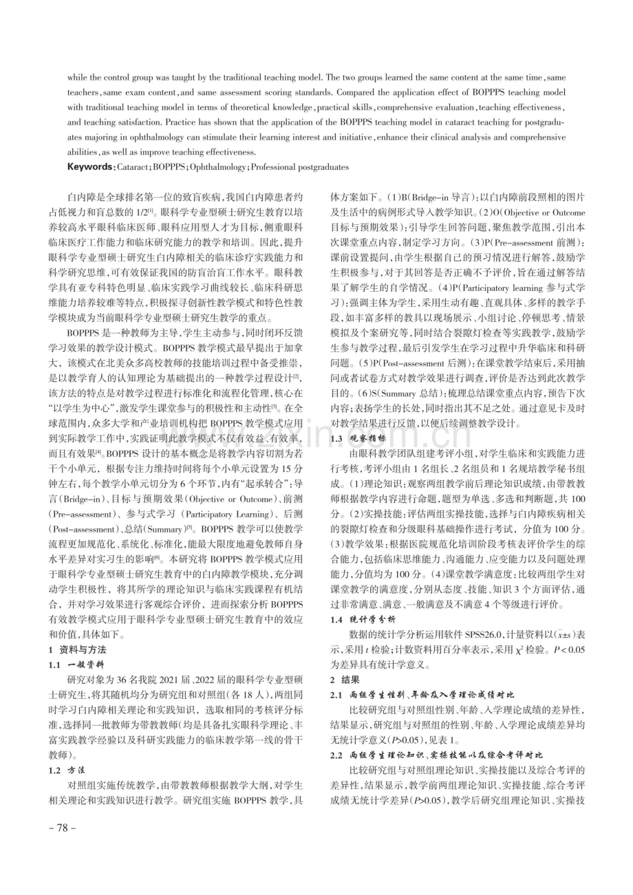 BOPPPS教学模式在眼科学专业型硕士研究生白内障教学中的应用.pdf_第2页