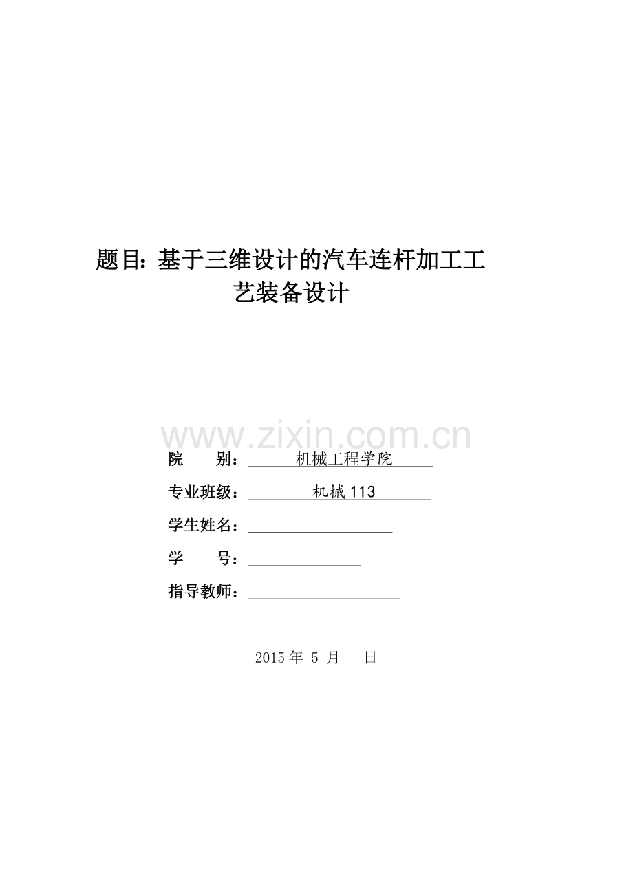 基于三维设计的汽车连杆加工工艺装备设计1.docx_第1页