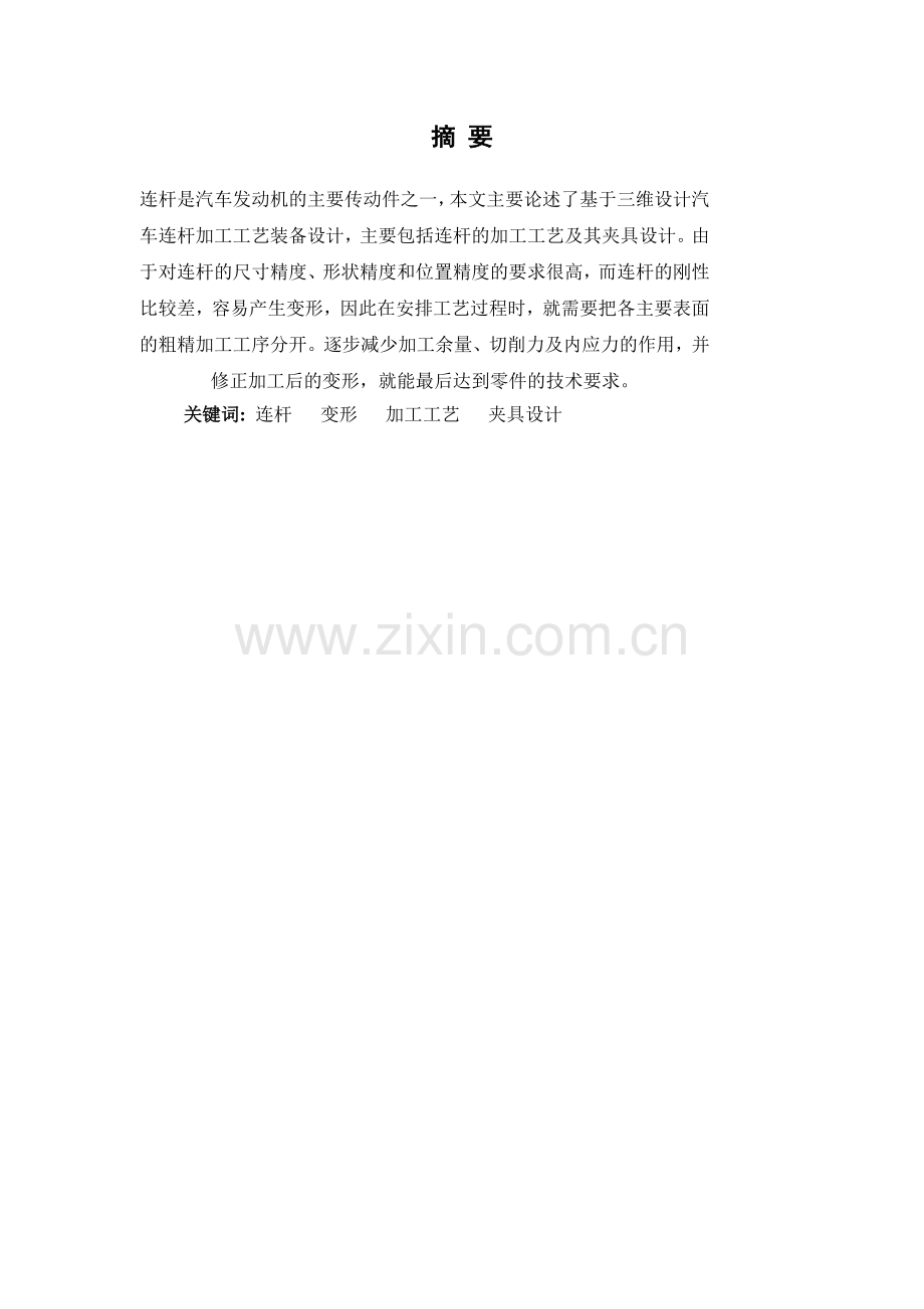 基于三维设计的汽车连杆加工工艺装备设计1.docx_第2页