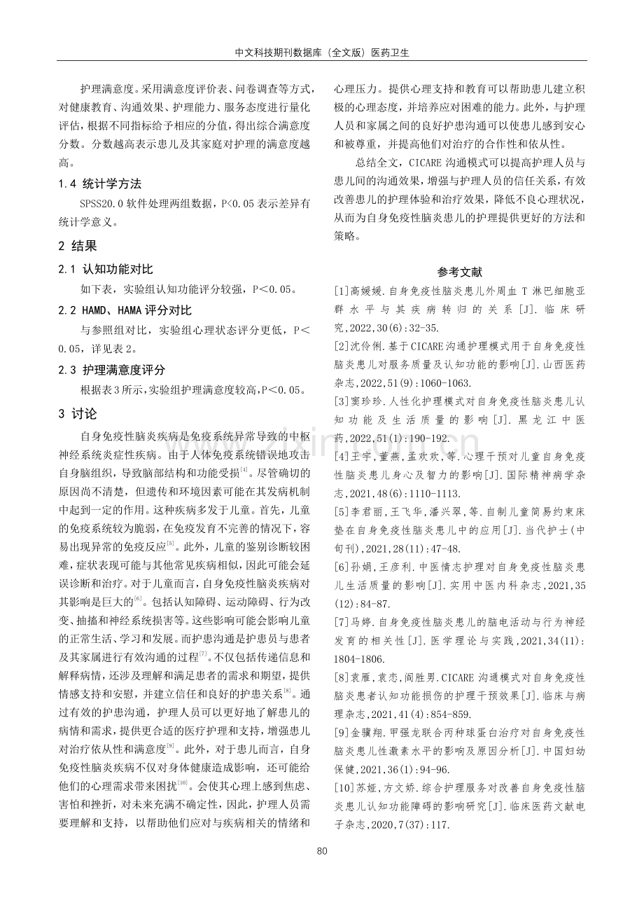 CICARE沟通模式在自身免疫性脑炎患儿护理中的应用效果研究.pdf_第3页