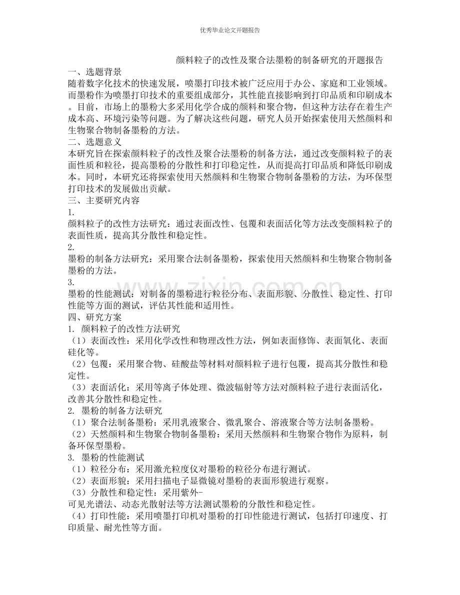 颜料粒子的改性及聚合法墨粉的制备研究的开题报告.docx_第1页