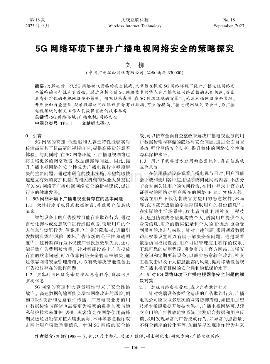 5G网络环境下提升广播电视网络安全的策略探究.pdf_第1页