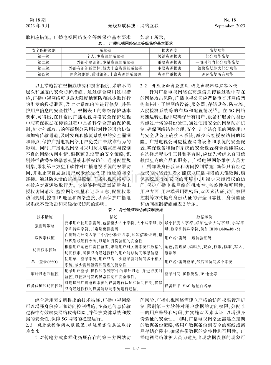 5G网络环境下提升广播电视网络安全的策略探究.pdf_第2页