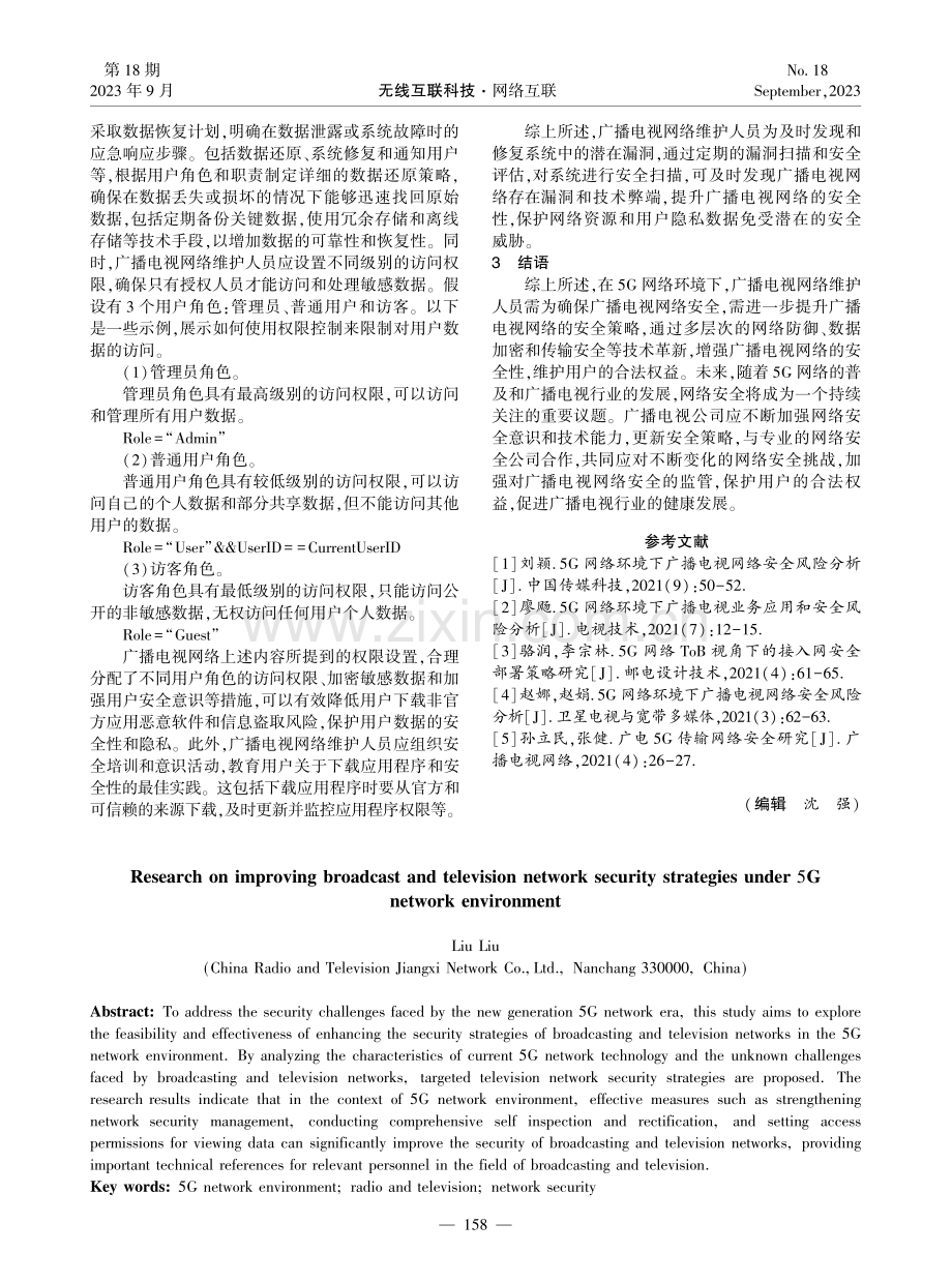 5G网络环境下提升广播电视网络安全的策略探究.pdf_第3页