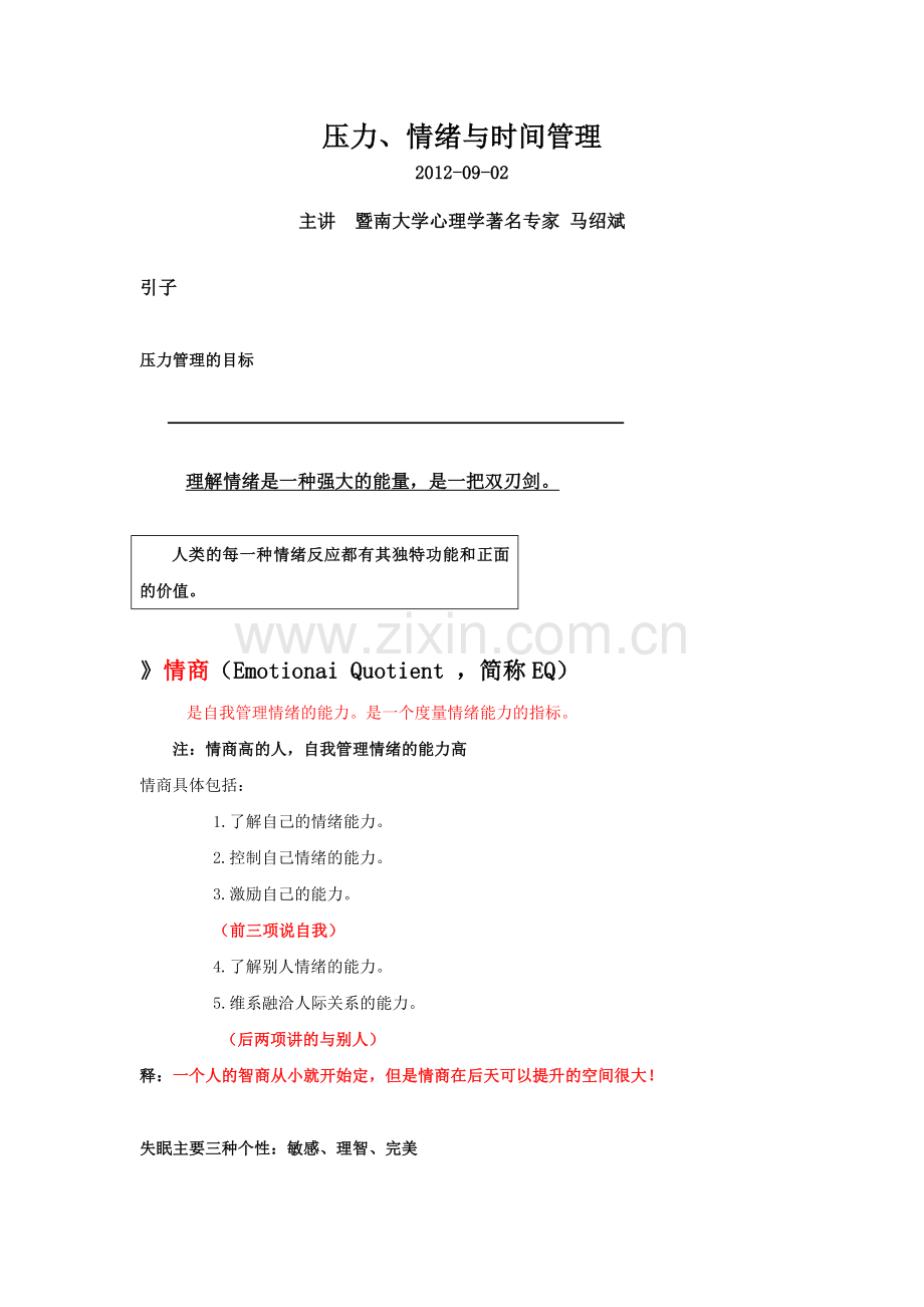 压力情绪与时间管理中大MBA64期学习课件暨南大学.doc_第1页