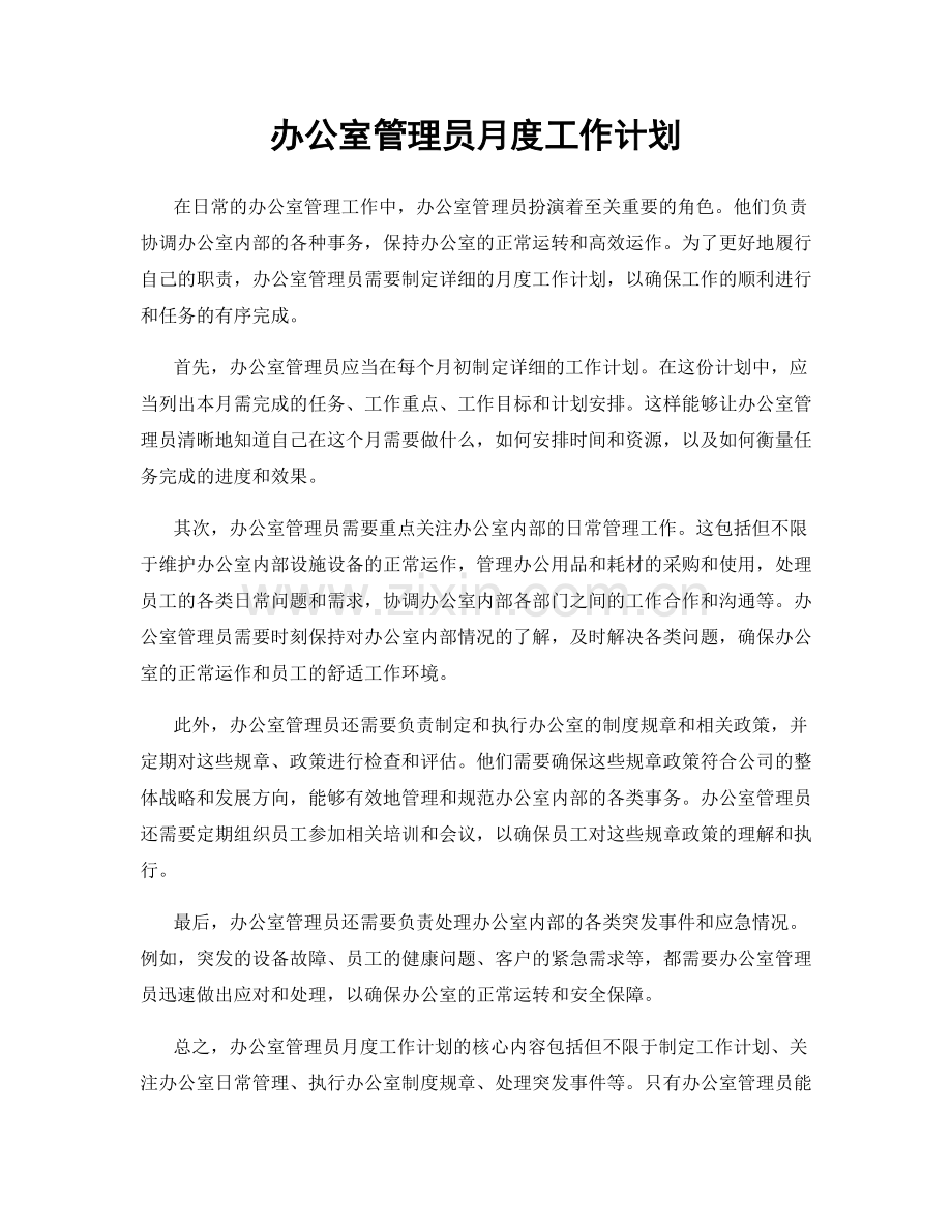 办公室管理员月度工作计划.docx_第1页