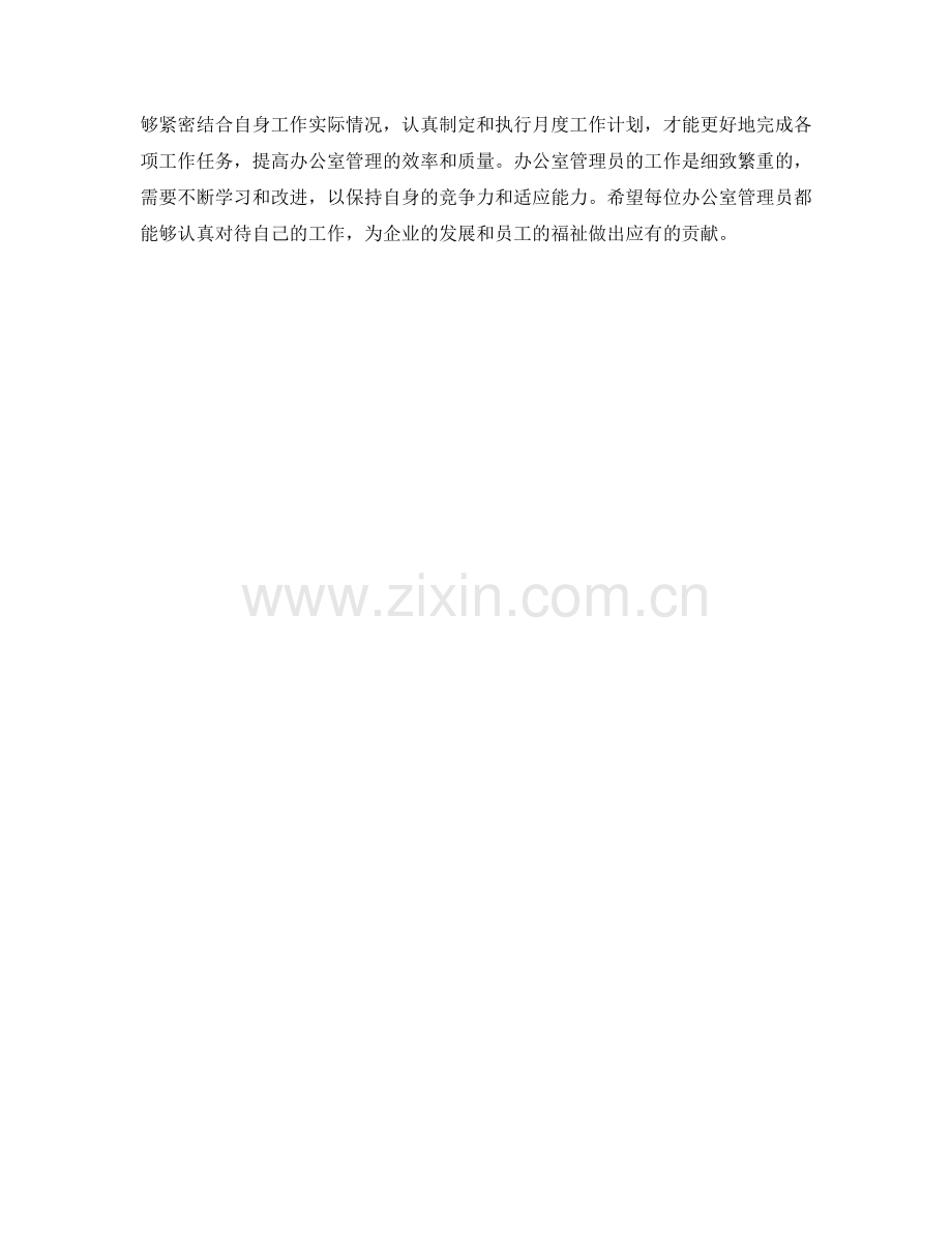 办公室管理员月度工作计划.docx_第2页