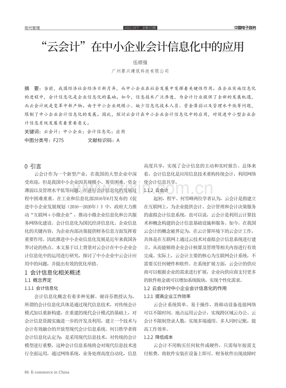 “云会计”在中小企业会计信息化中的应用.pdf_第1页