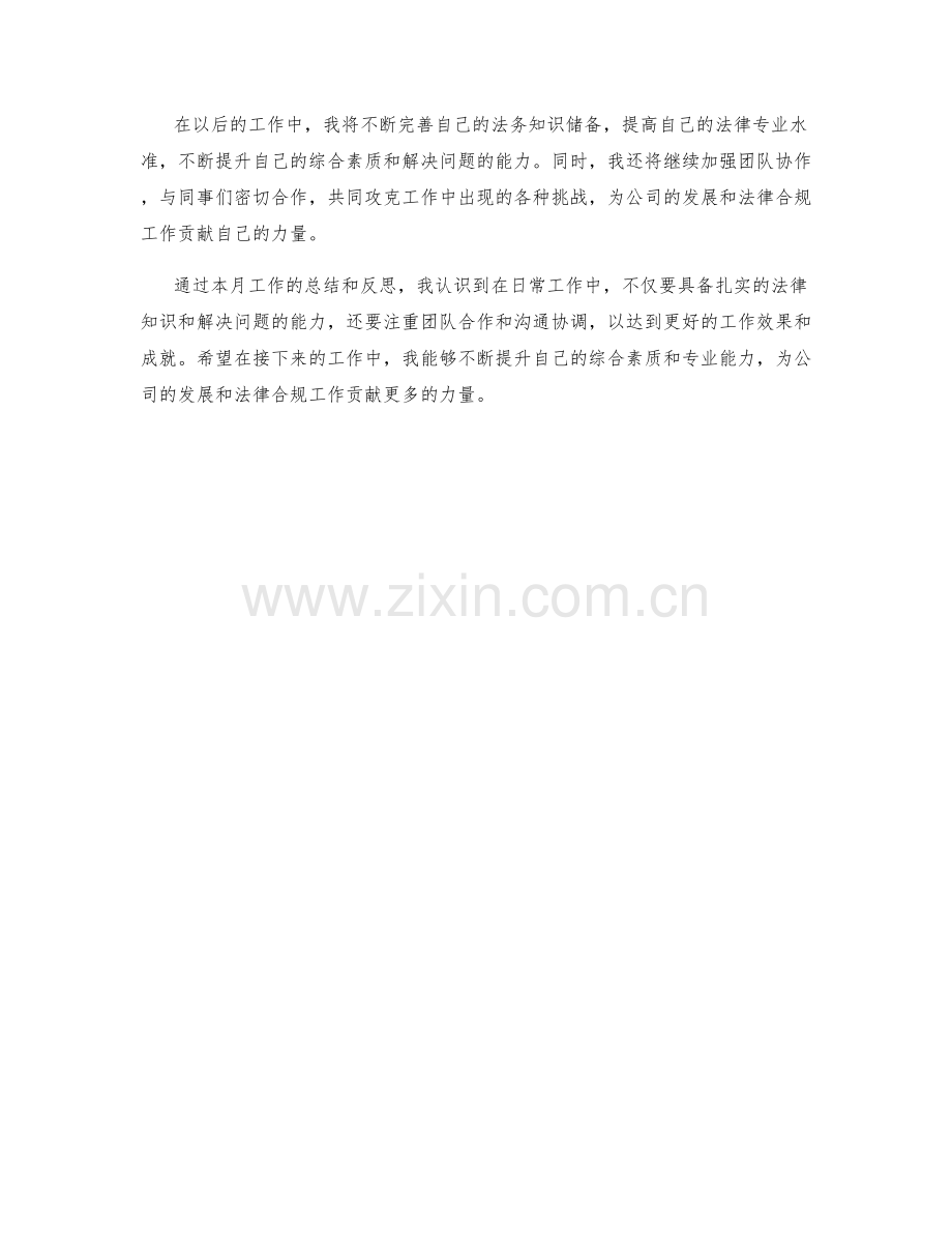 法务专员月度工作总结.docx_第2页