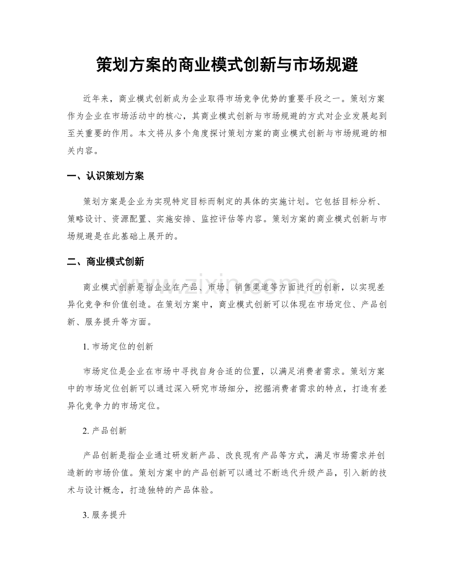 策划方案的商业模式创新与市场规避.docx_第1页