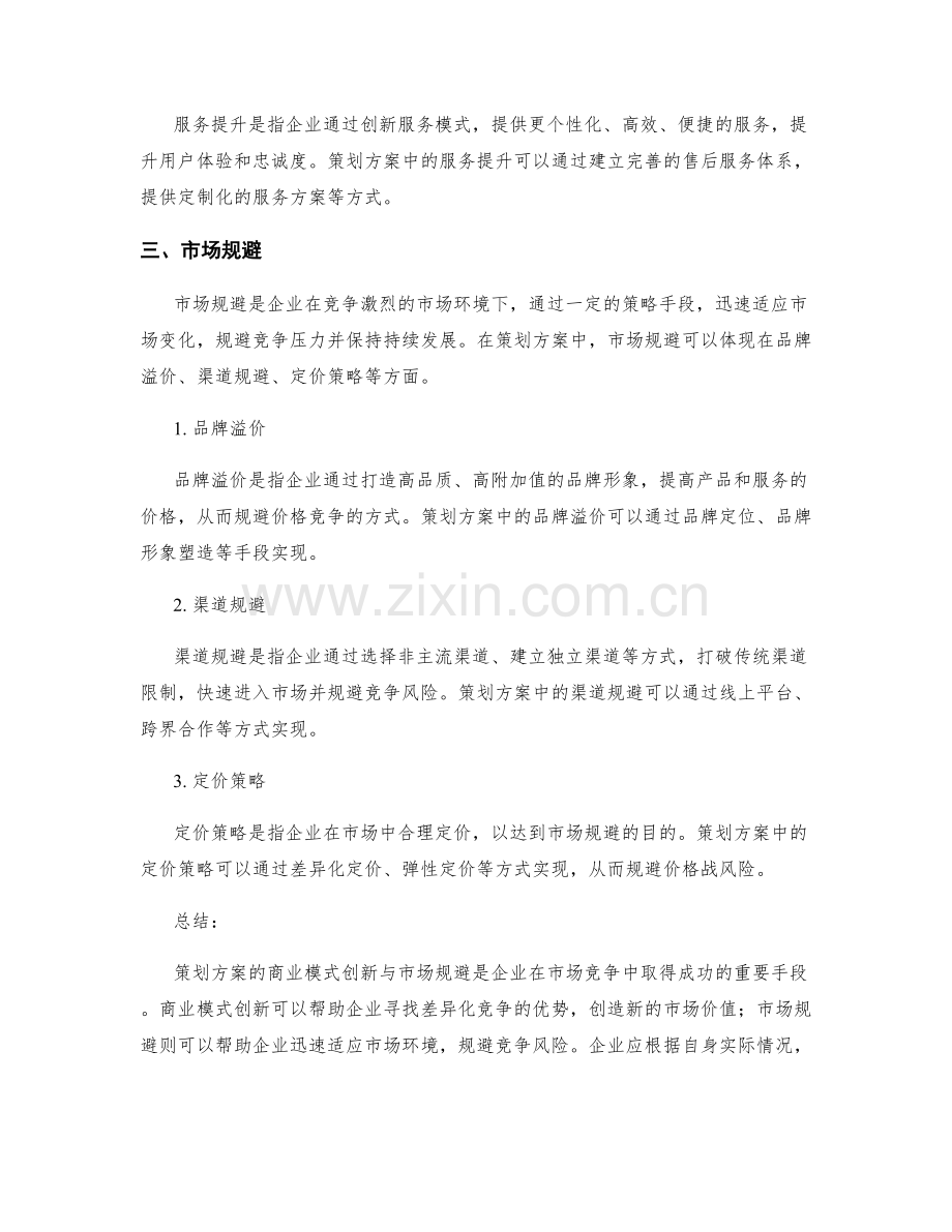 策划方案的商业模式创新与市场规避.docx_第2页