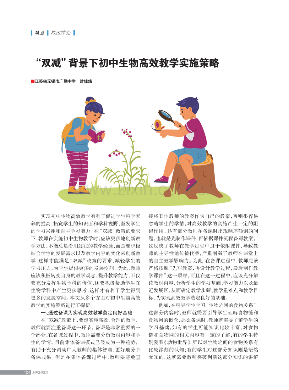 “双减”背景下初中生物高效教学实施策略.pdf_第1页