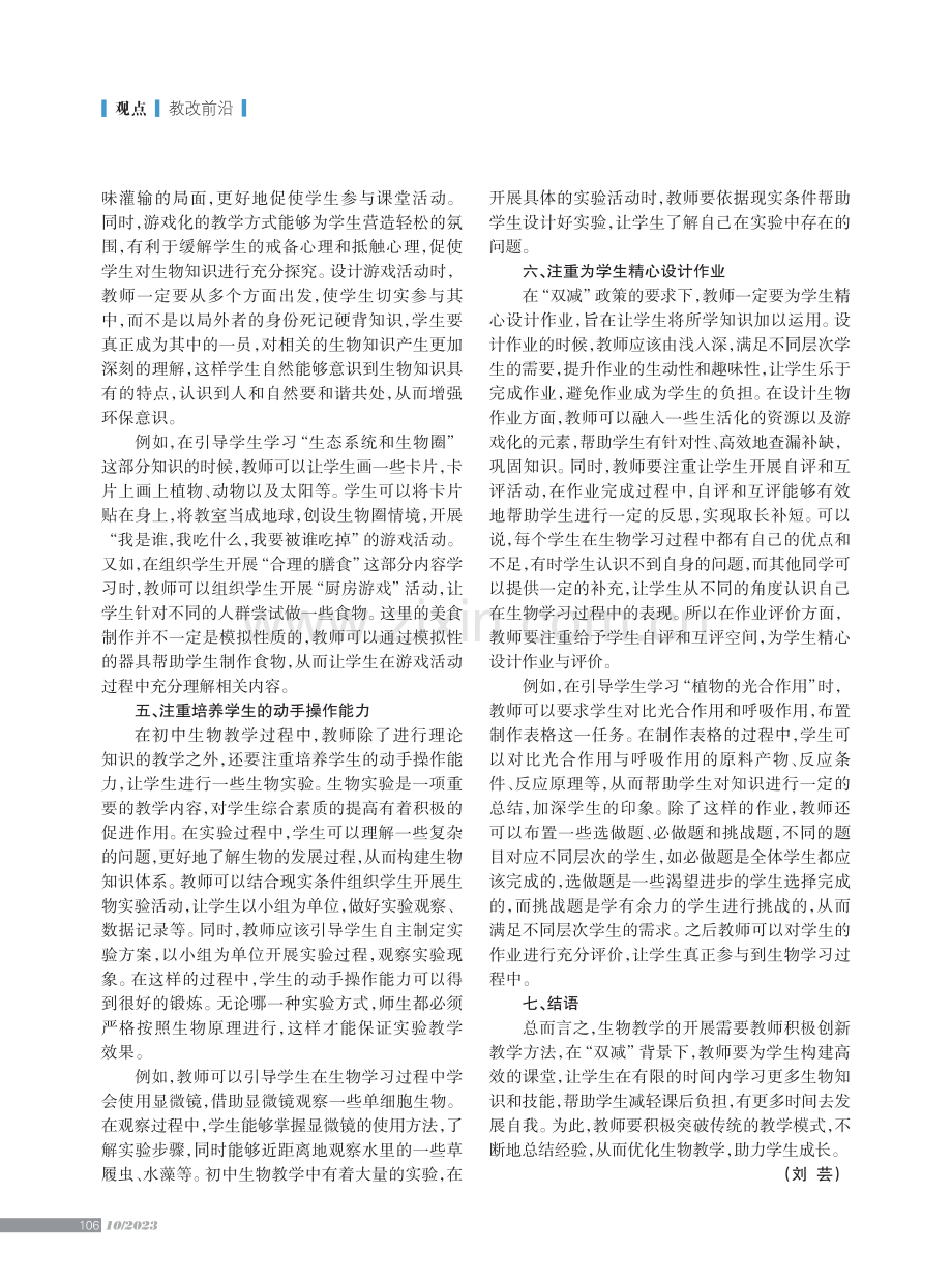 “双减”背景下初中生物高效教学实施策略.pdf_第3页