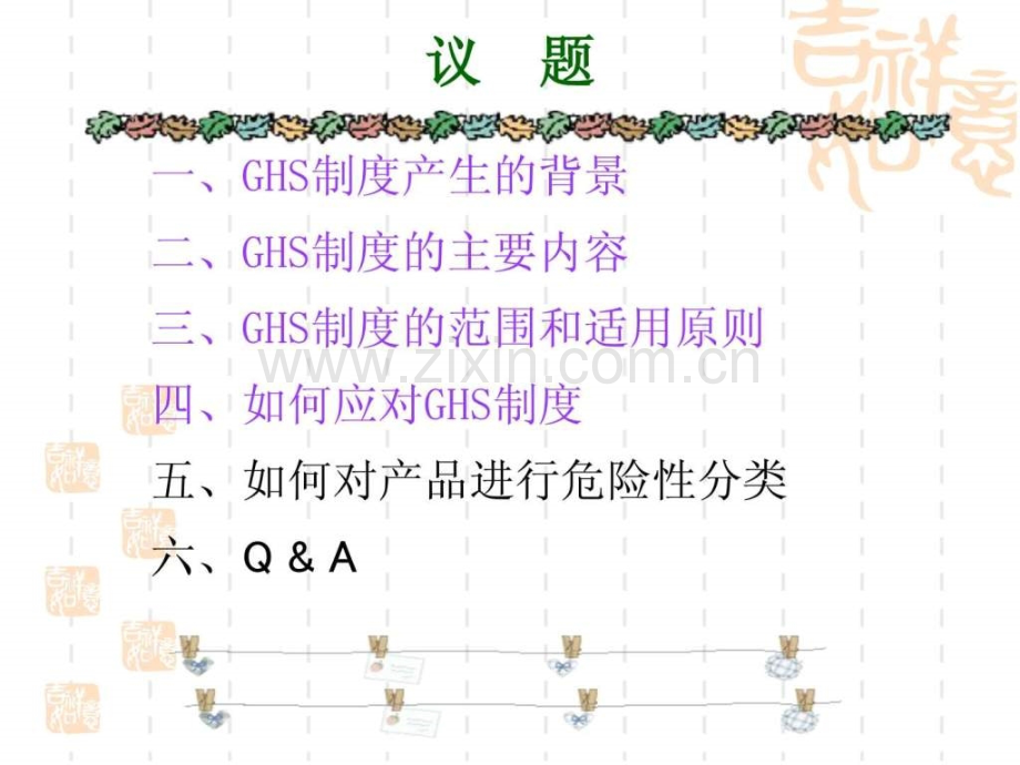 GHS化学品分类及标记全球协调制简介.pptx_第1页