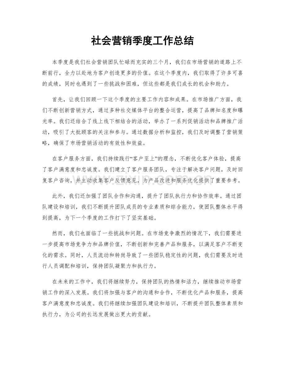 社会营销季度工作总结.docx_第1页