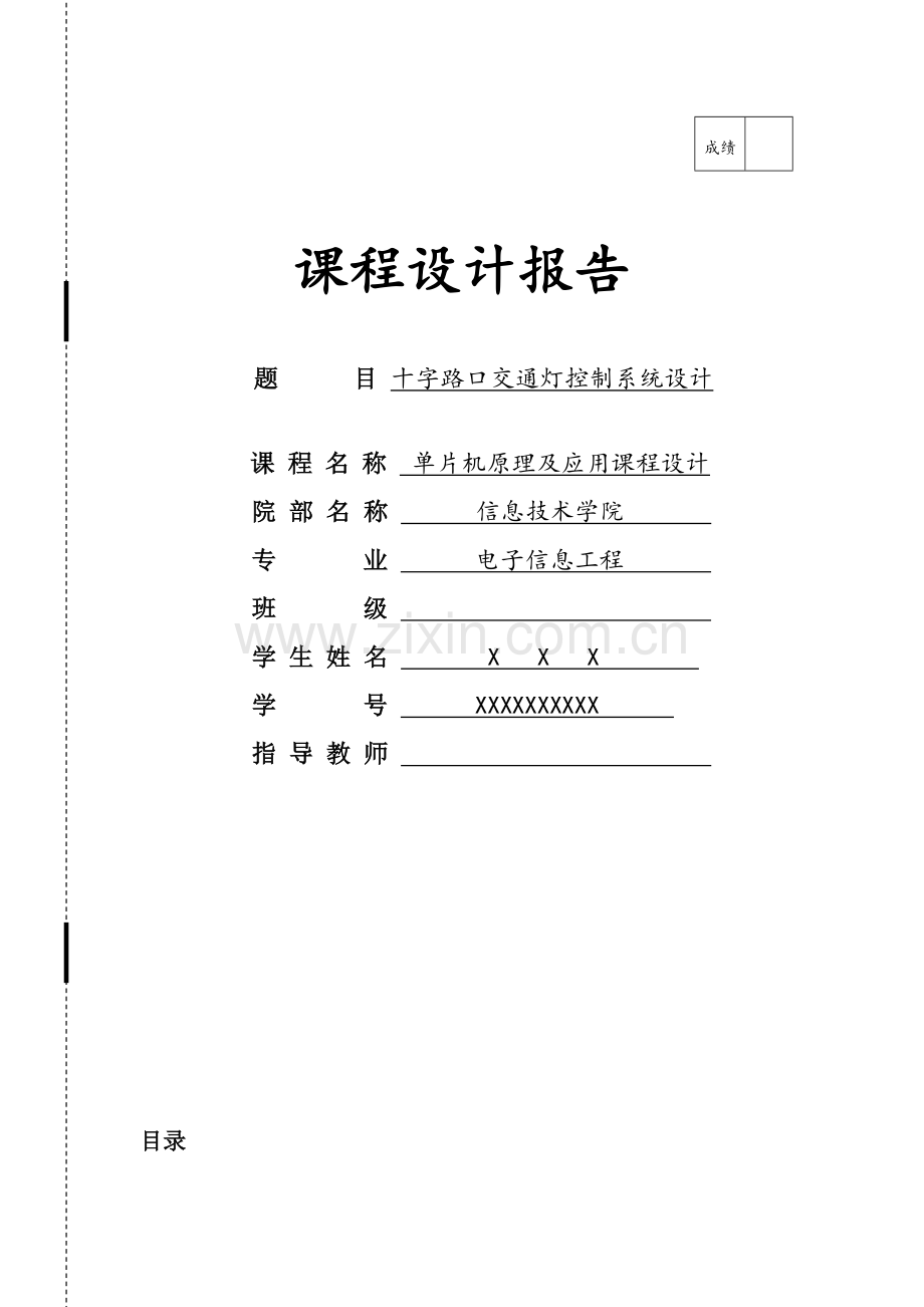 单片机基于89c51的十字路口交通灯控制系统设计.docx_第1页