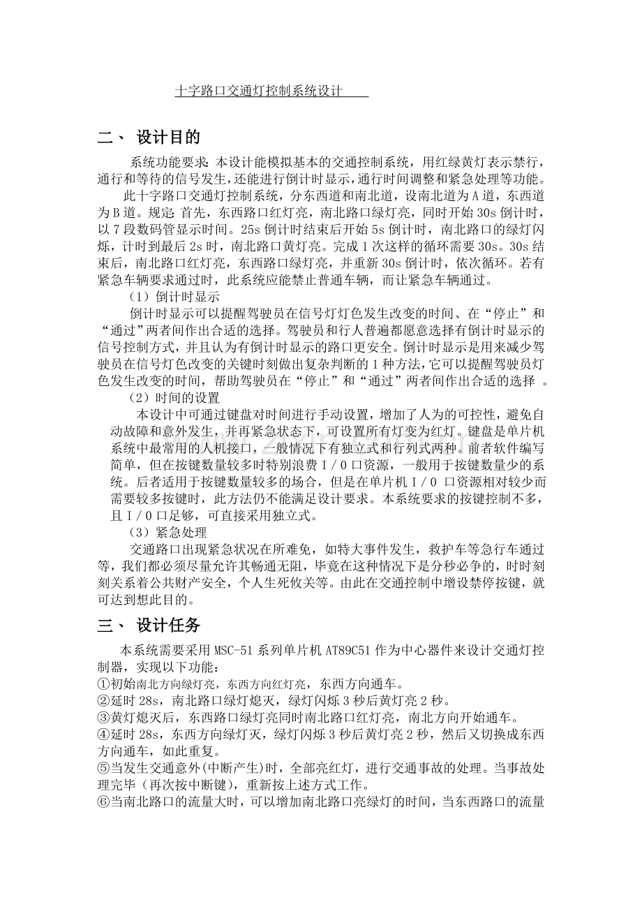 单片机基于89c51的十字路口交通灯控制系统设计.docx_第3页