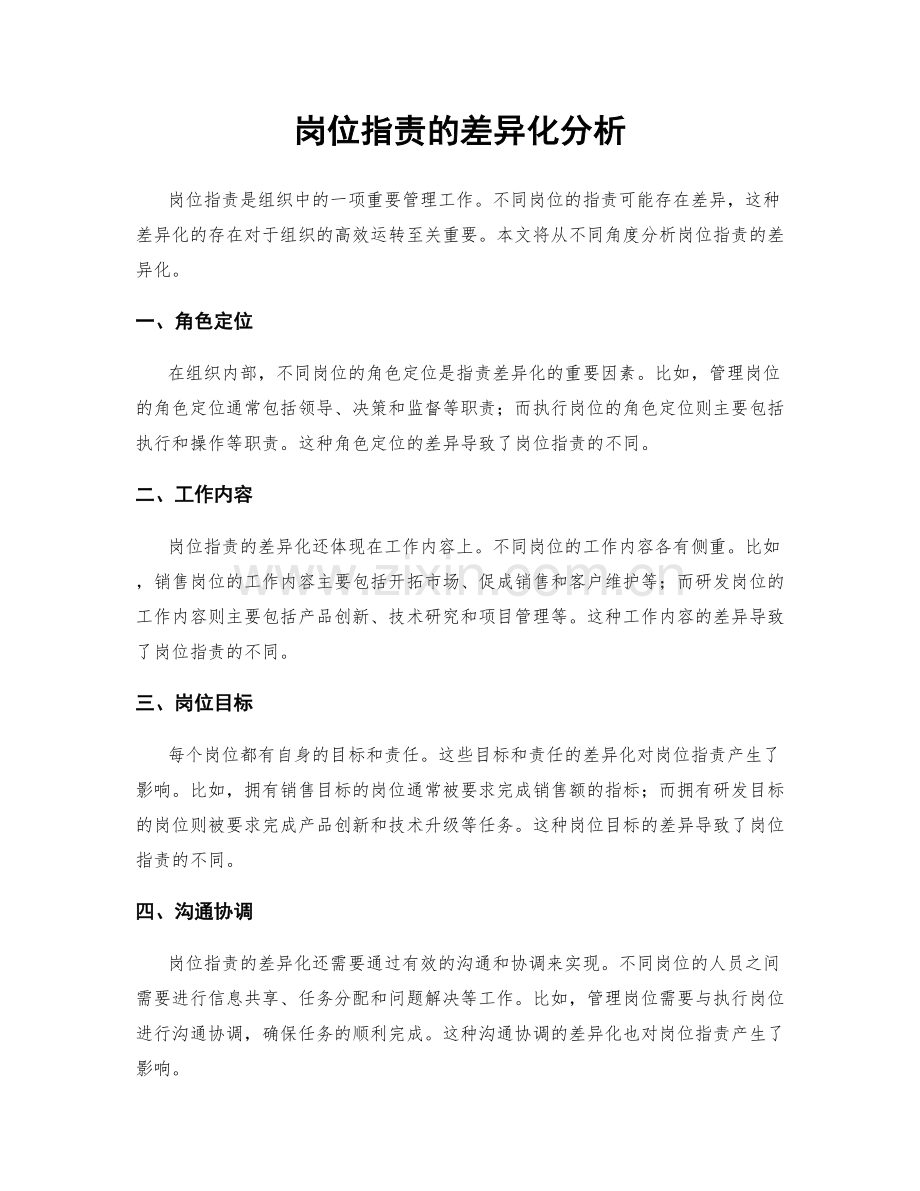 岗位指责的差异化分析.docx_第1页