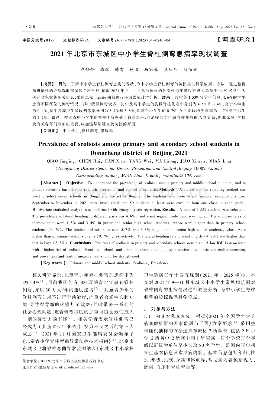 2021年北京市东城区中小学生脊柱侧弯患病率现状调查.pdf_第1页