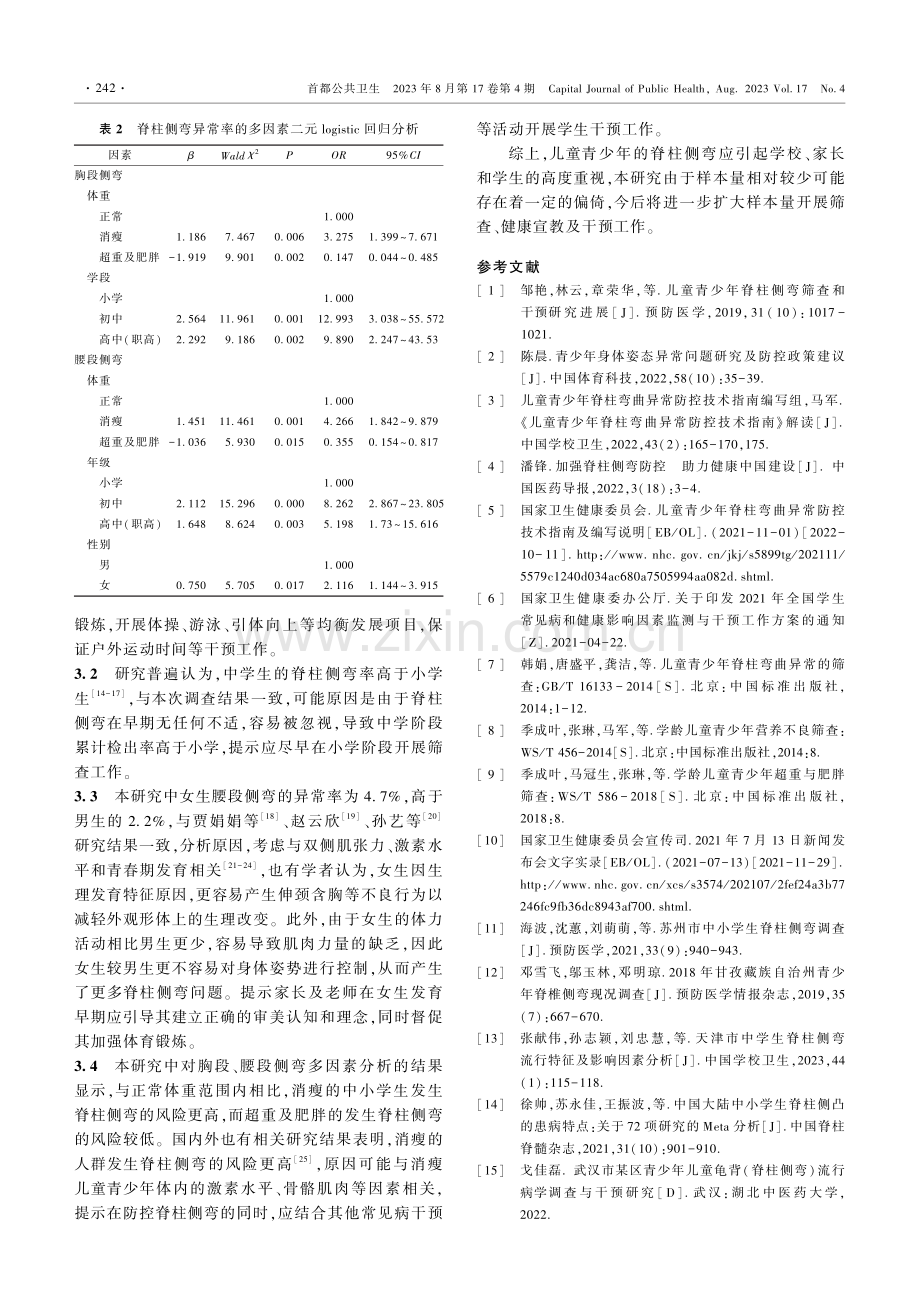 2021年北京市东城区中小学生脊柱侧弯患病率现状调查.pdf_第3页