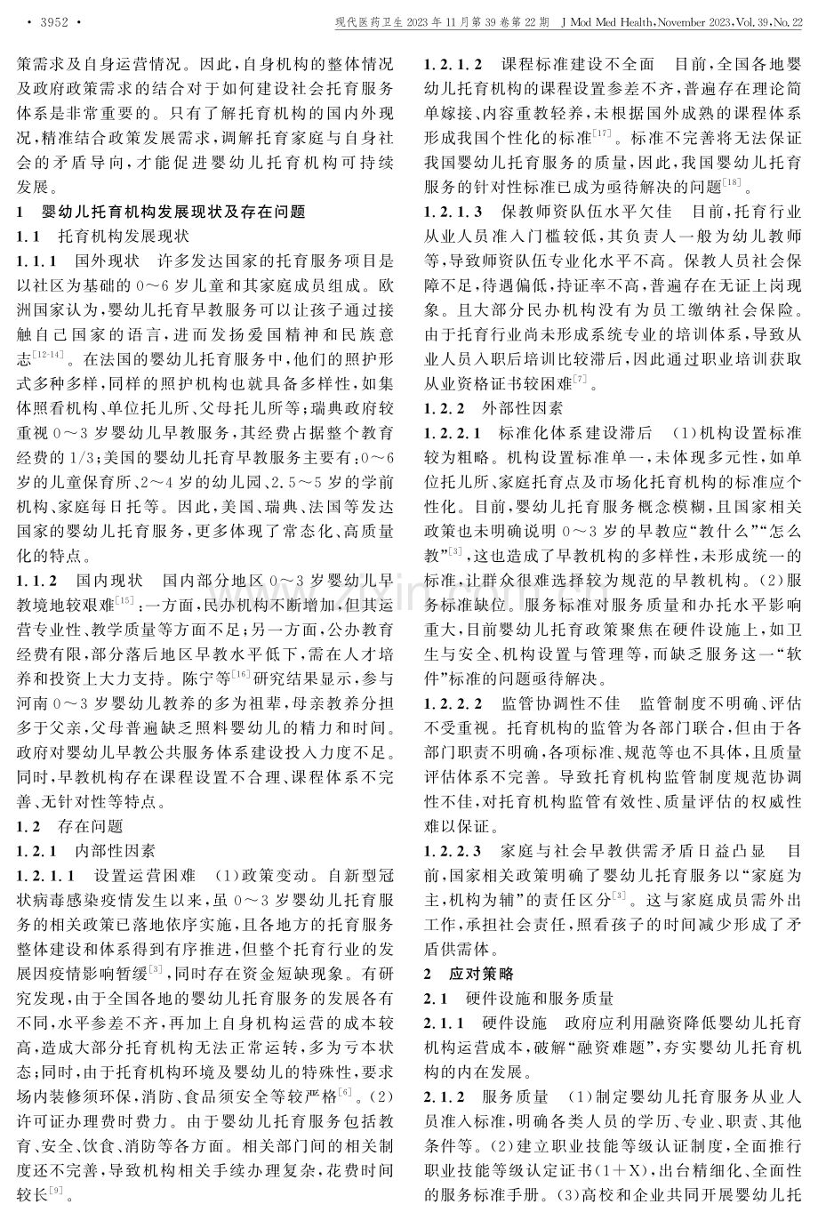 3岁以下婴幼儿托育服务现状分析及应对策略初探.pdf_第2页