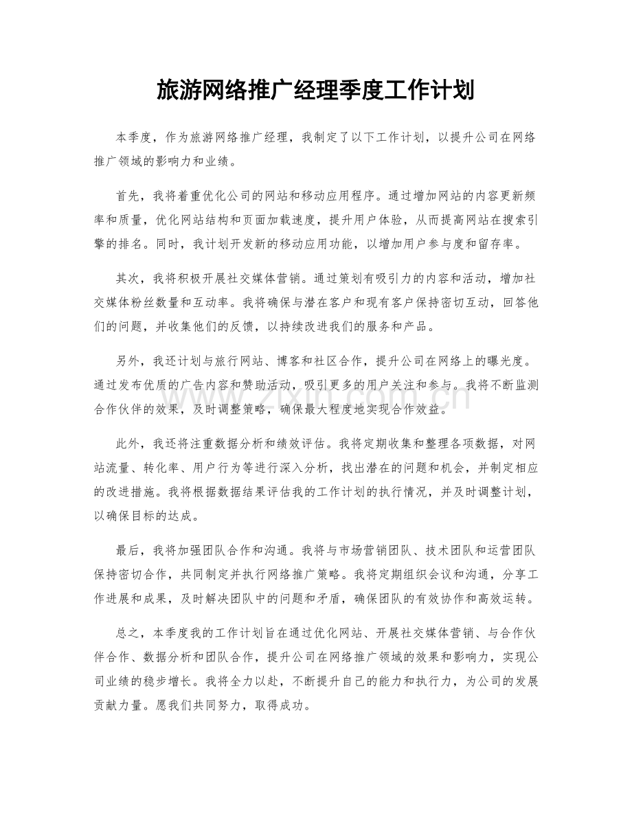 旅游网络推广经理季度工作计划.docx_第1页