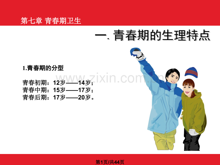 大学生健康教育10青春期性病.pptx_第1页