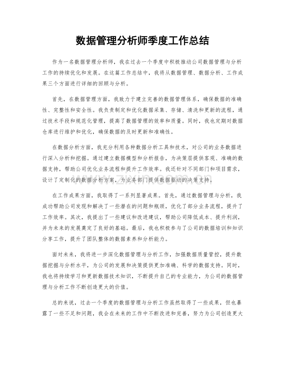 数据管理分析师季度工作总结.docx_第1页