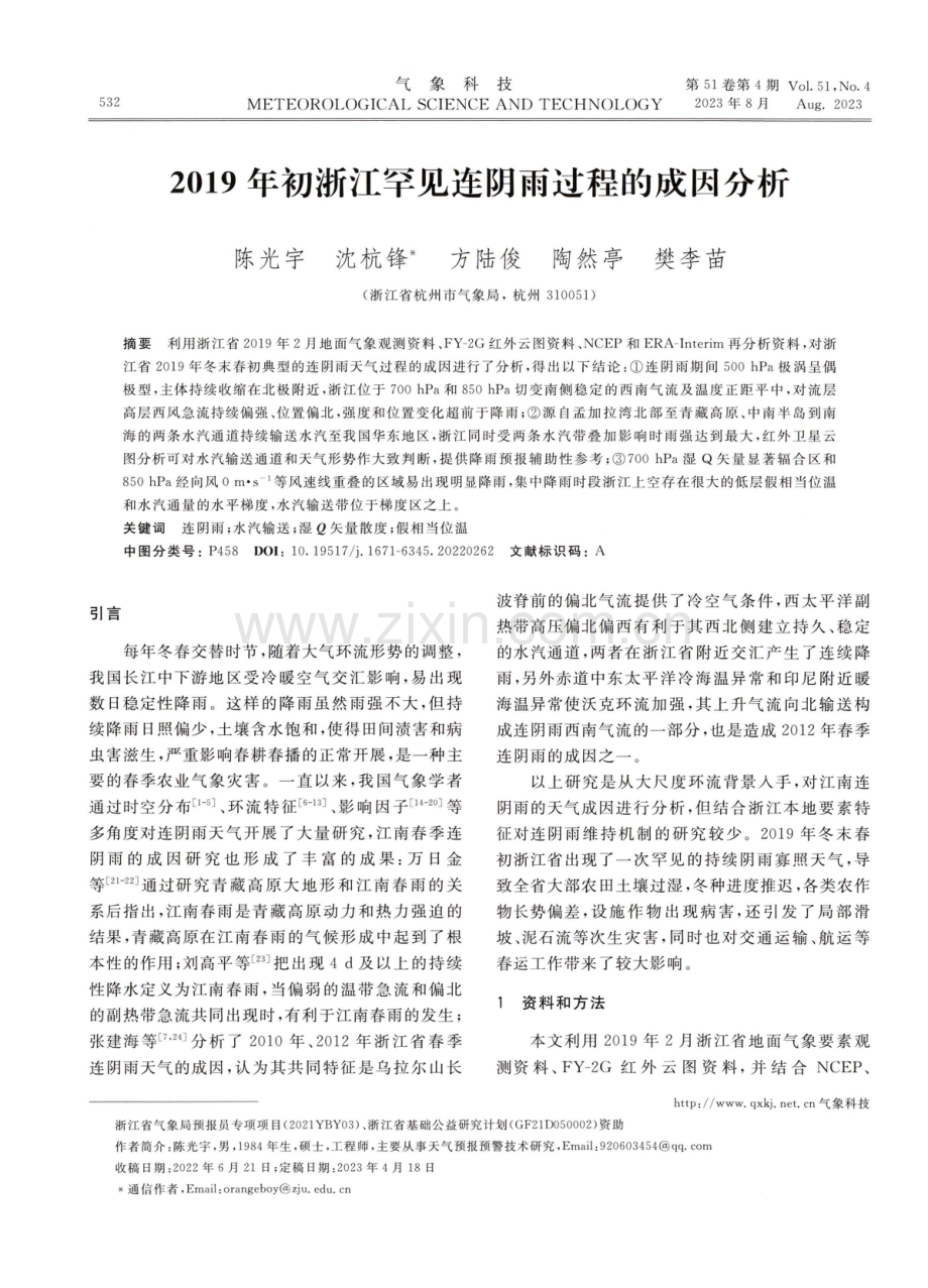 2019年初浙江罕见连阴雨过程的成因分析.pdf_第1页