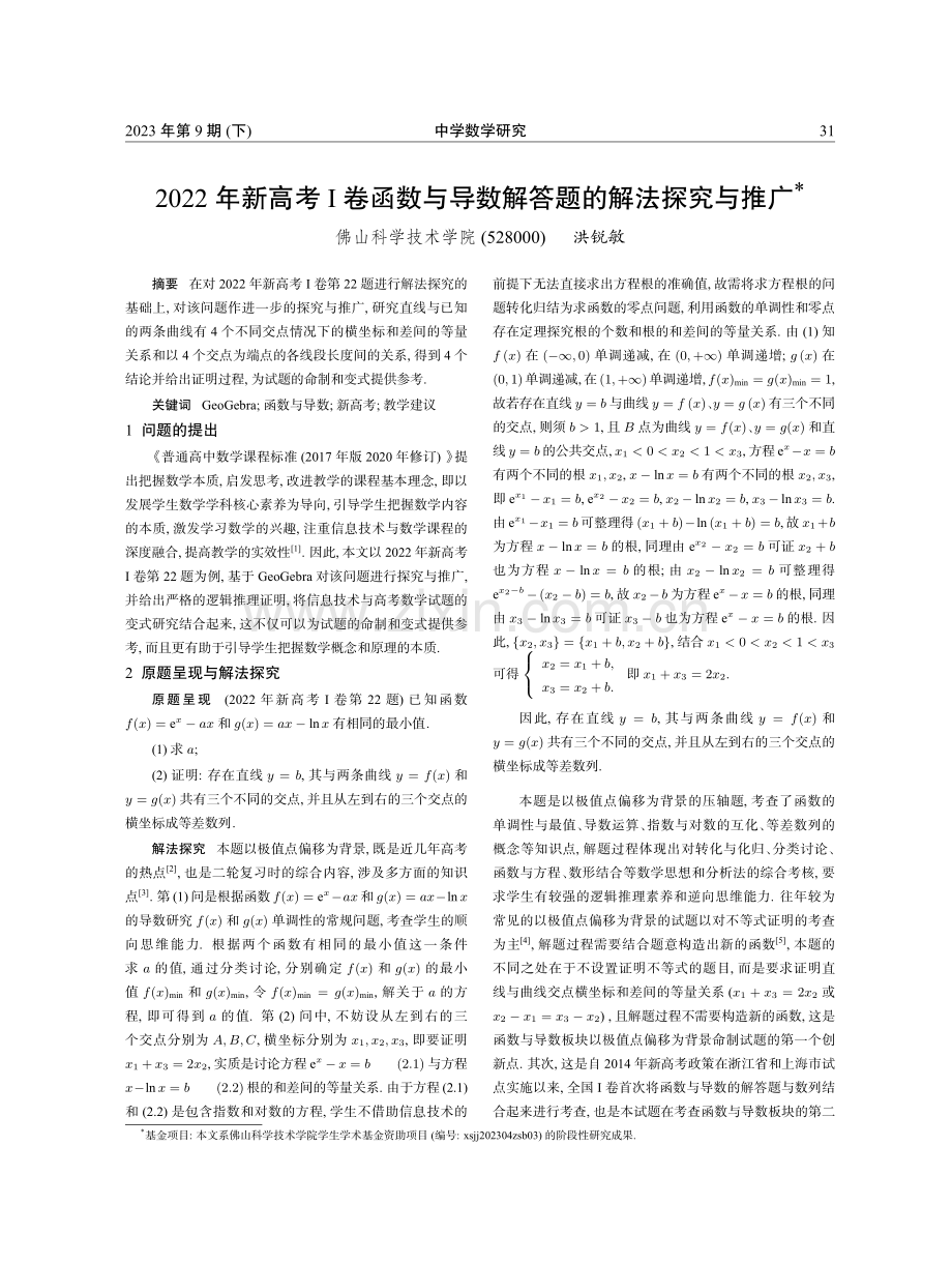 2022年新高考Ⅰ卷函数与导数解答题的解法探究与推广.pdf_第1页