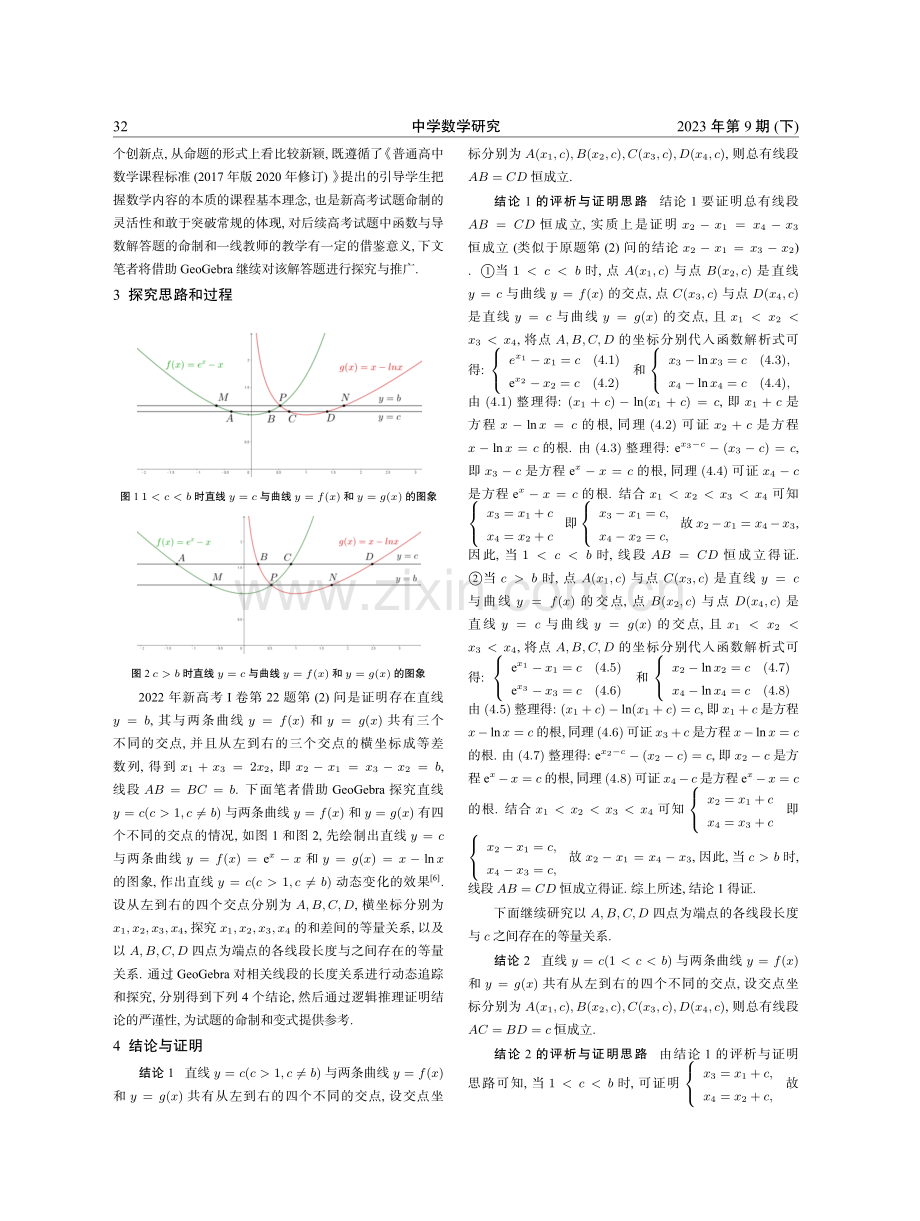 2022年新高考Ⅰ卷函数与导数解答题的解法探究与推广.pdf_第2页