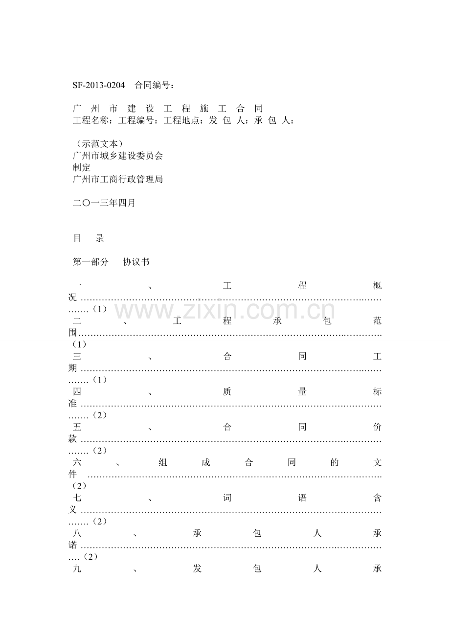 广州市建设工程施工合同2013示范文本.docx_第1页