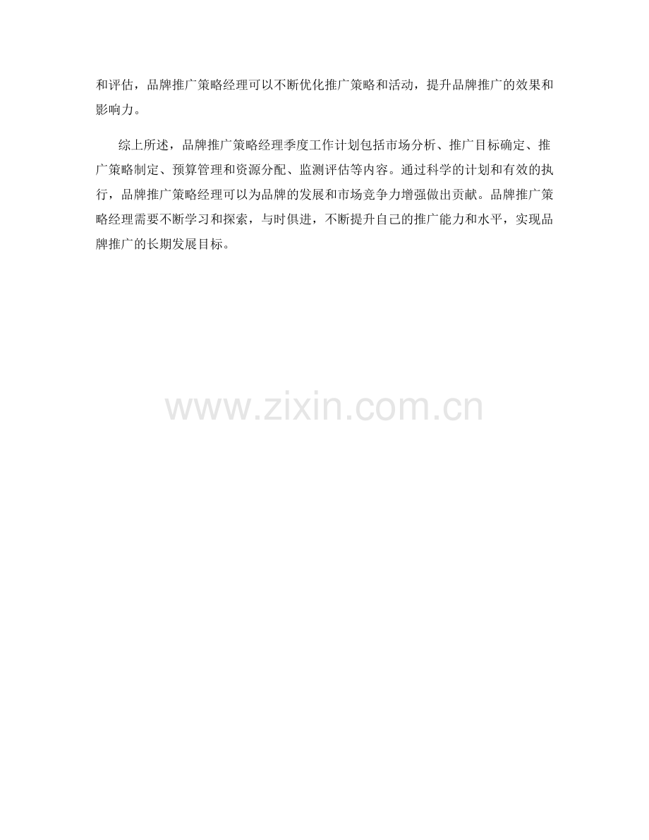 品牌推广推广策略经理季度工作计划.docx_第2页