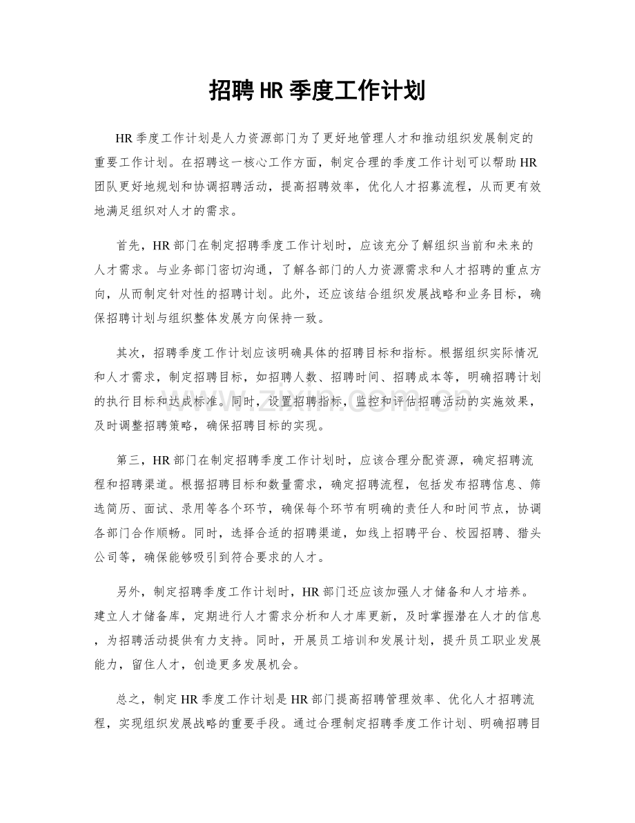 招聘HR季度工作计划.docx_第1页