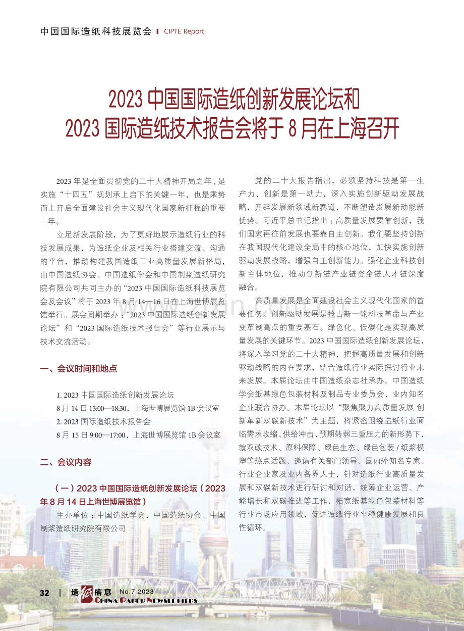 2023中国国际造纸创新发展论坛和2023国际造纸技术报告会将于8月在上海召开.pdf_第1页