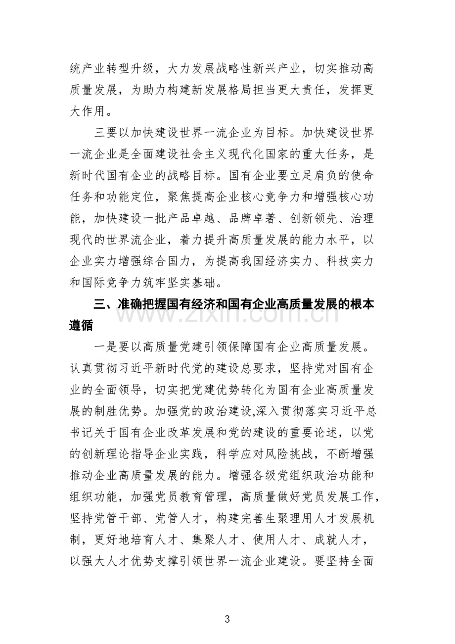 推进国有经济和国有企业高质量发展学习研讨发言材料（共八篇）汇编.pdf_第3页