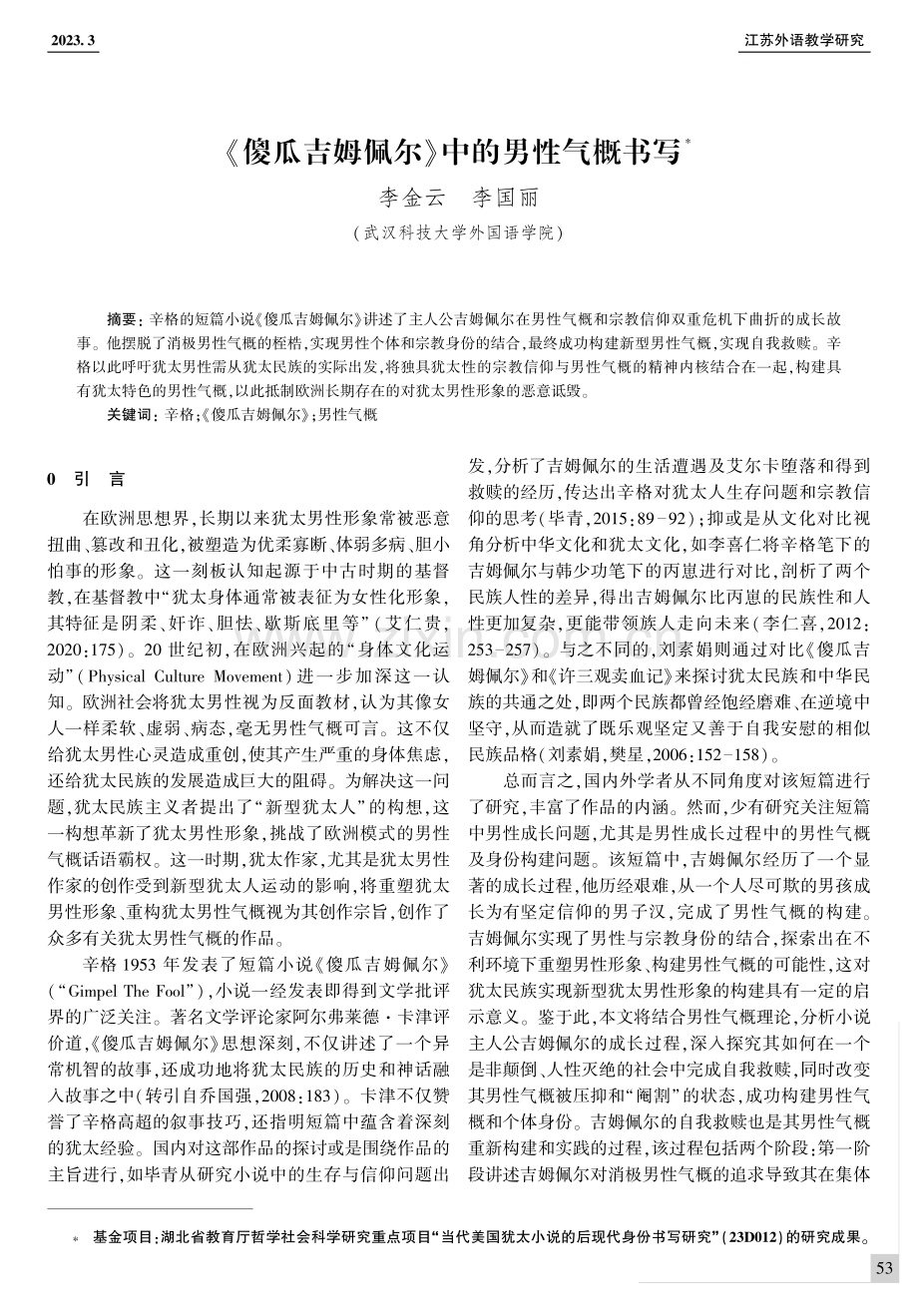 《傻瓜吉姆佩尔》中的男性气概书写.pdf_第1页