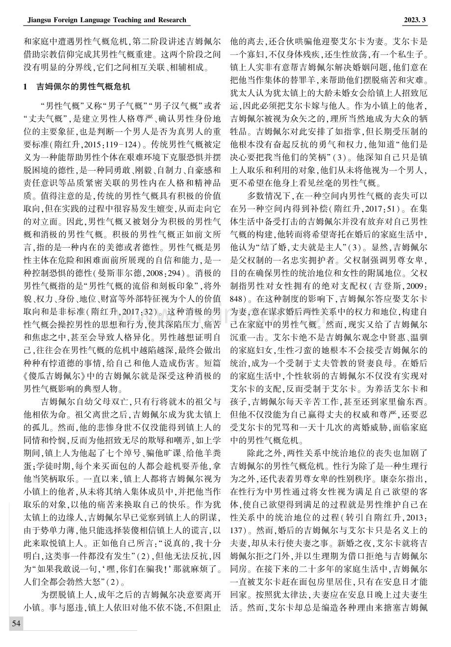 《傻瓜吉姆佩尔》中的男性气概书写.pdf_第2页