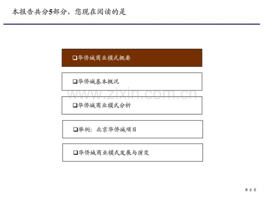 华侨城集团商业模式研究讲义.pptx_第2页