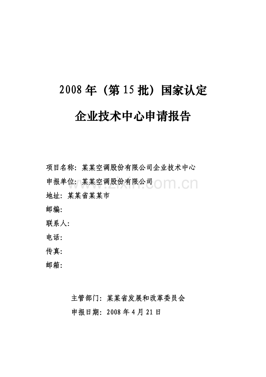 哈尔滨空调股份有限公司企业技术中心申请材料模板.doc_第1页