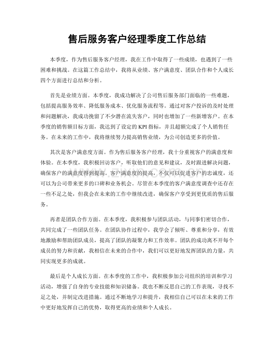 售后服务客户经理季度工作总结.docx_第1页