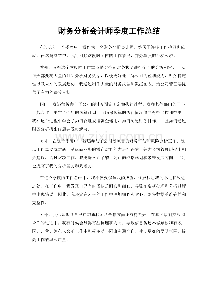 财务分析会计师季度工作总结.docx_第1页