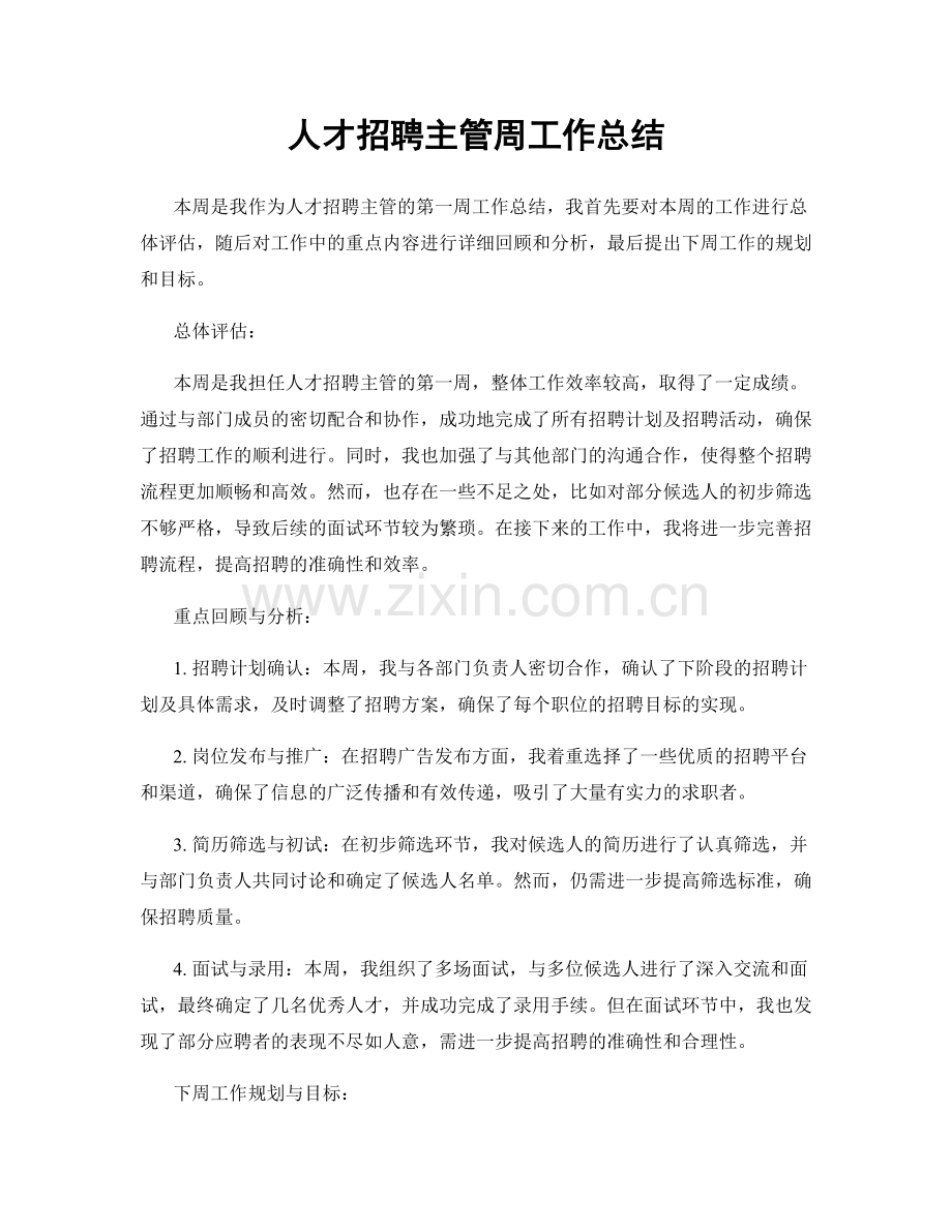 人才招聘主管周工作总结.docx_第1页