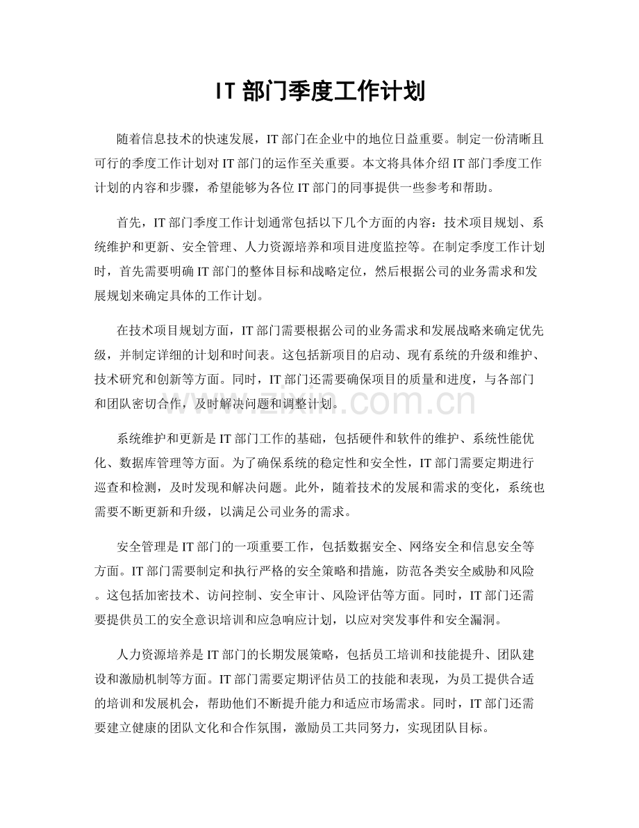 IT部门季度工作计划.docx_第1页