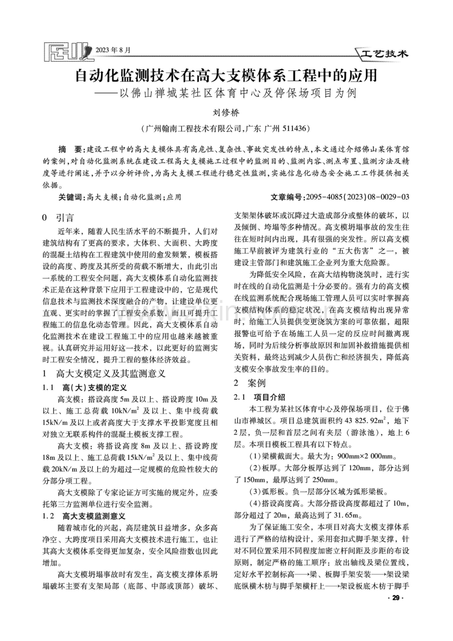 自动化监测技术在高大支模体系工程中的应用——以佛山禅城某社区体育中心及停保场项目为例.pdf_第1页