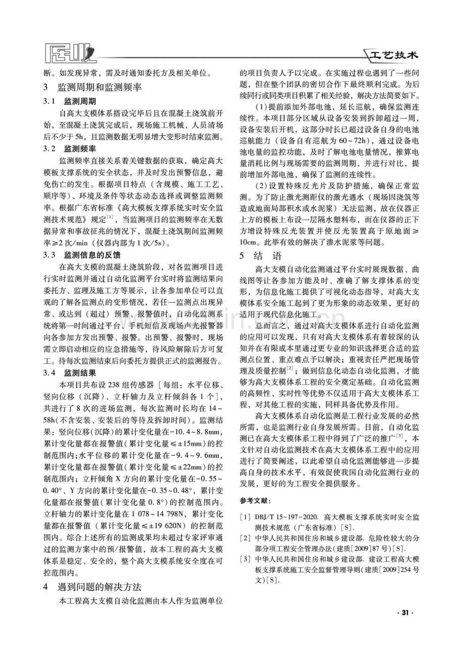 自动化监测技术在高大支模体系工程中的应用——以佛山禅城某社区体育中心及停保场项目为例.pdf_第3页