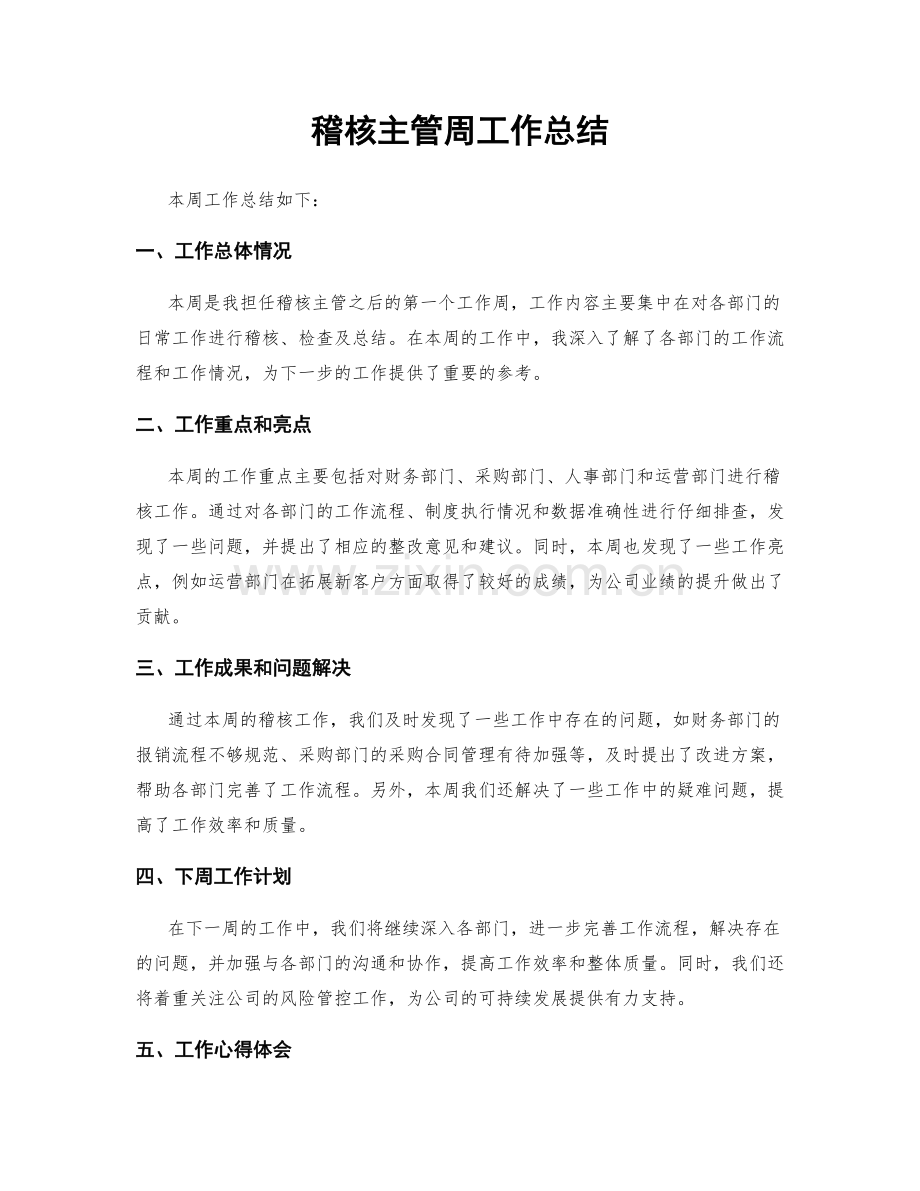 稽核主管周工作总结.docx_第1页